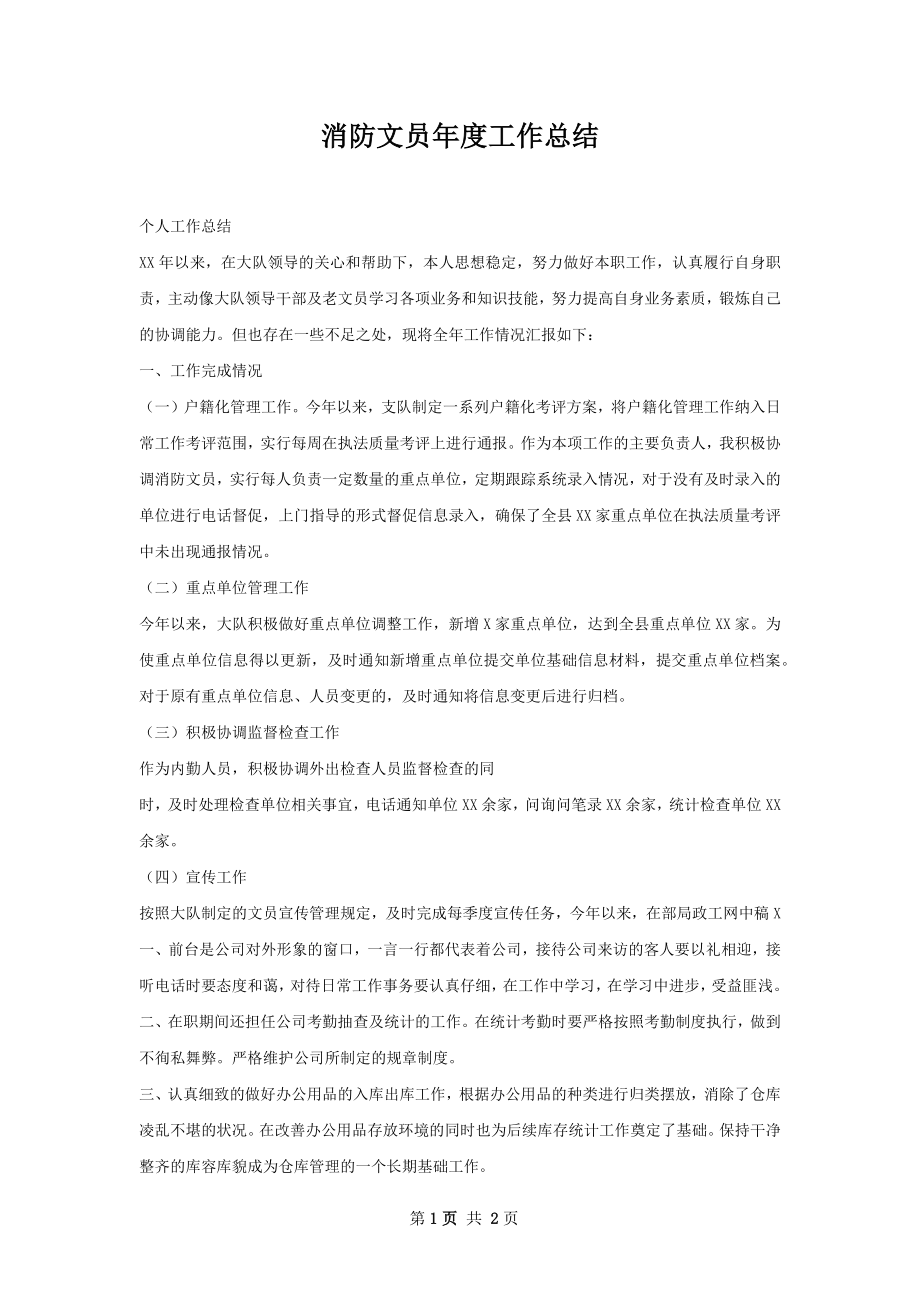 消防文员年度工作总结.docx_第1页