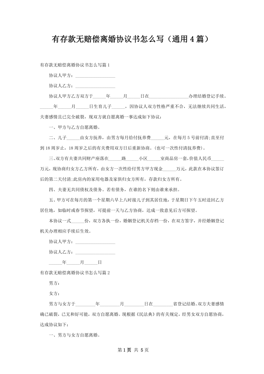 有存款无赔偿离婚协议书怎么写（通用4篇）.docx_第1页