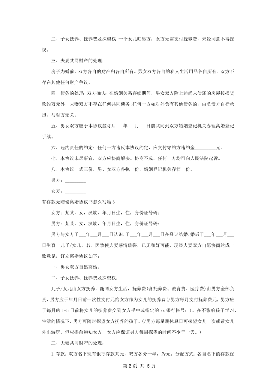 有存款无赔偿离婚协议书怎么写（通用4篇）.docx_第2页