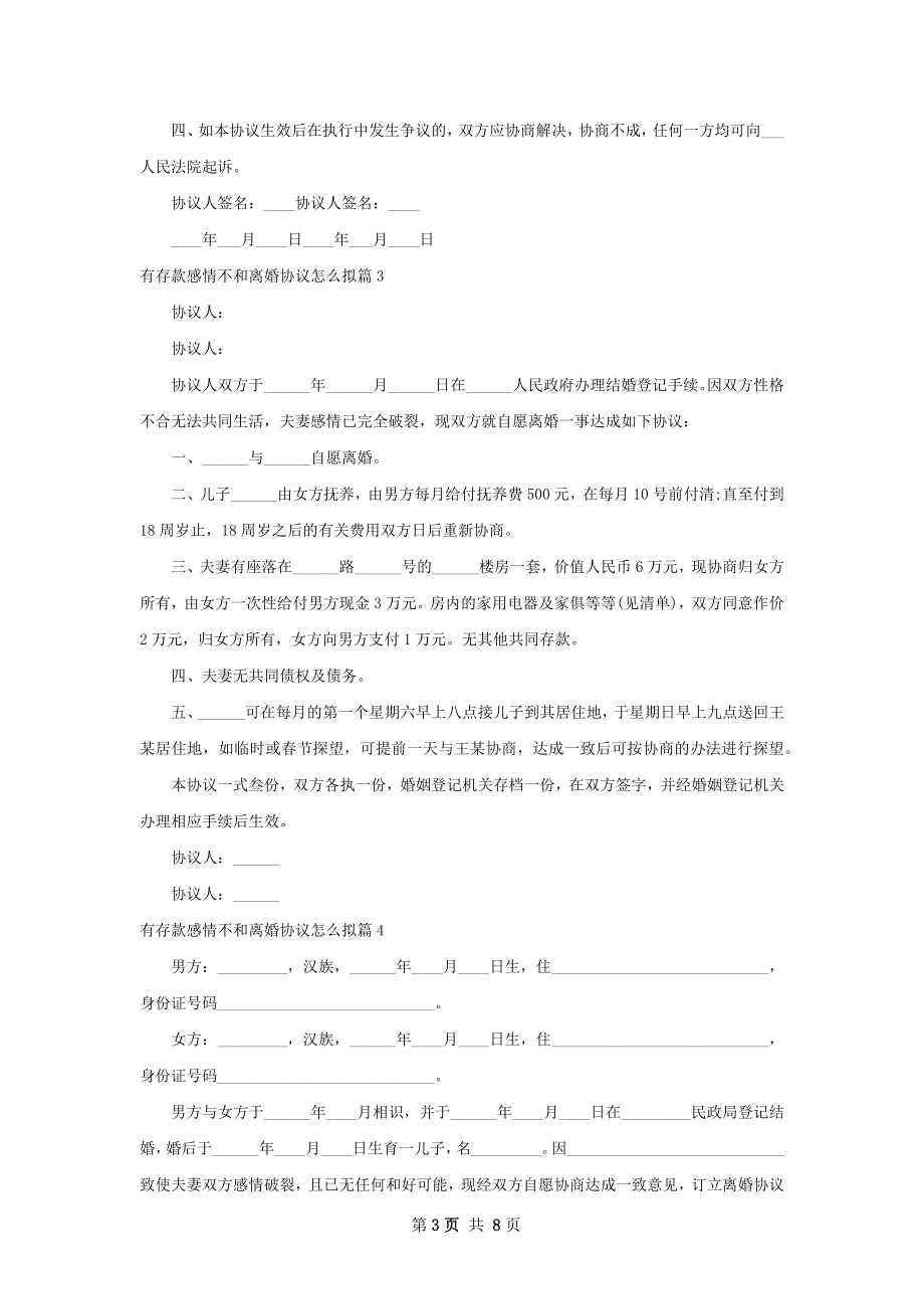 有存款感情不和离婚协议怎么拟（甄选5篇）.docx_第3页