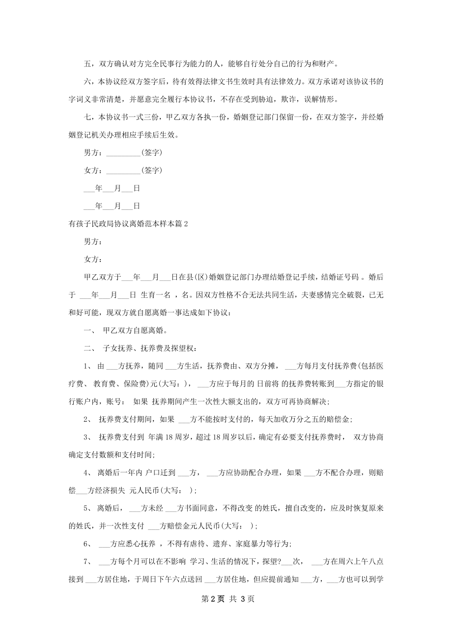 有孩子民政局协议离婚范本样本（2篇集锦）.docx_第2页