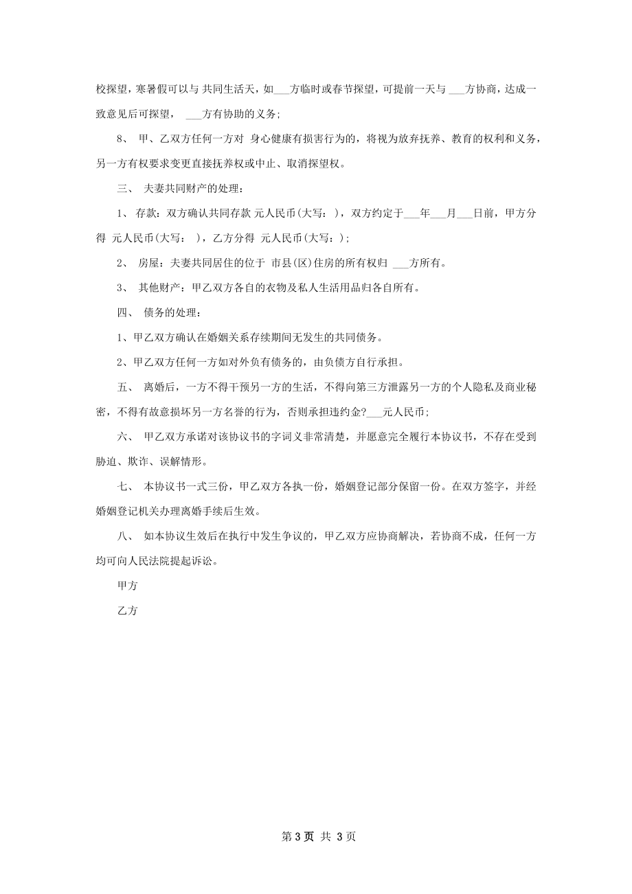 有孩子民政局协议离婚范本样本（2篇集锦）.docx_第3页