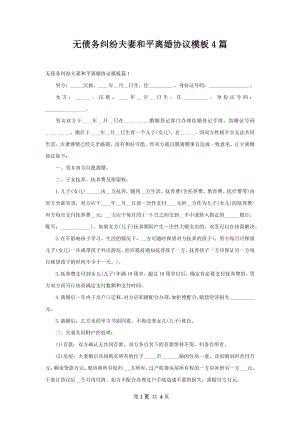 无债务纠纷夫妻和平离婚协议模板4篇.docx