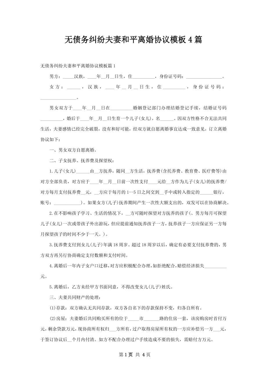 无债务纠纷夫妻和平离婚协议模板4篇.docx_第1页