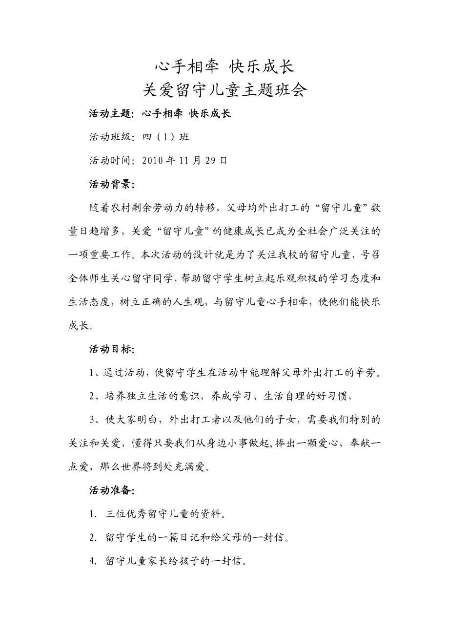 关爱留守儿童主题班会策划.doc_第1页