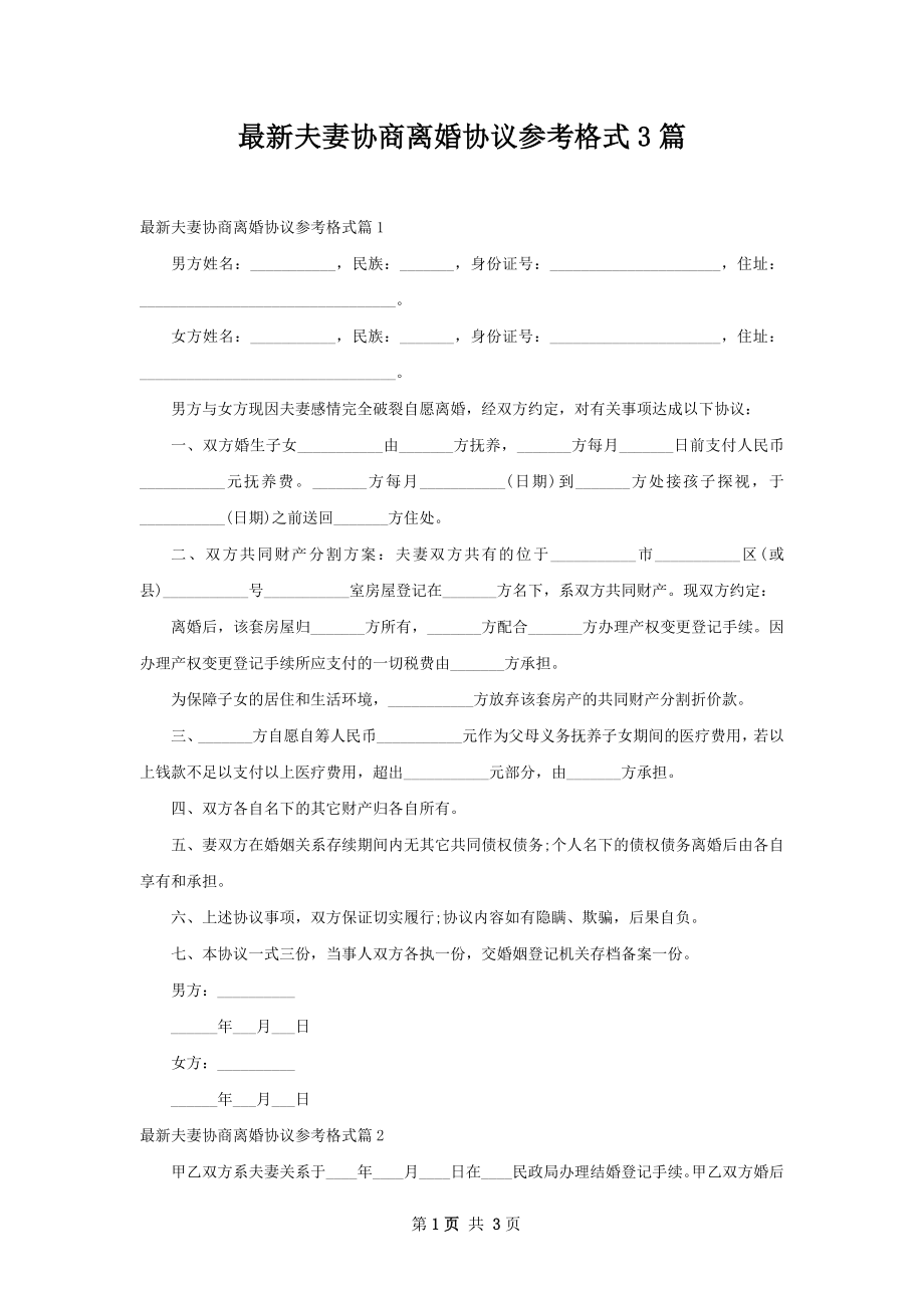 最新夫妻协商离婚协议参考格式3篇.docx_第1页