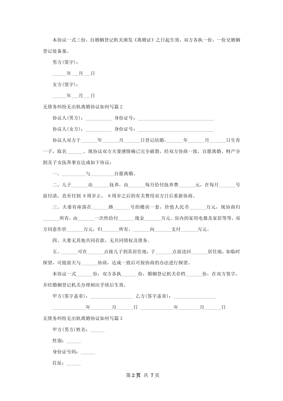 无债务纠纷无出轨离婚协议如何写6篇.docx_第2页