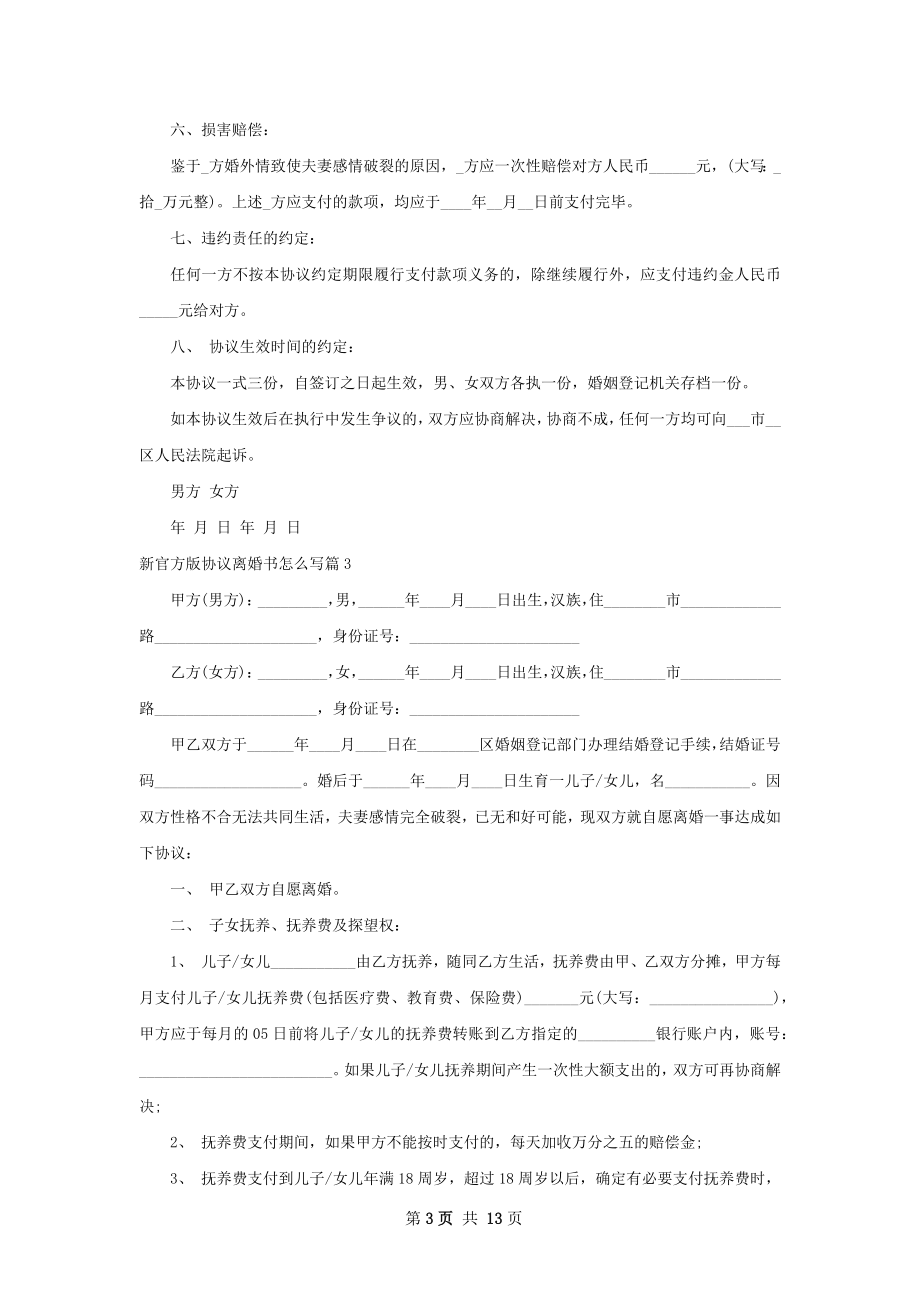 新官方版协议离婚书怎么写（11篇完整版）.docx_第3页