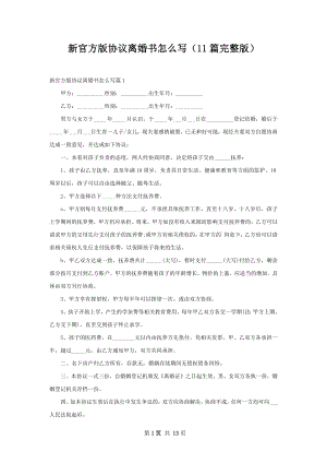 新官方版协议离婚书怎么写（11篇完整版）.docx