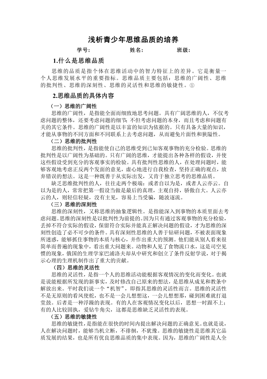 浅析思维品质的培养.doc_第1页