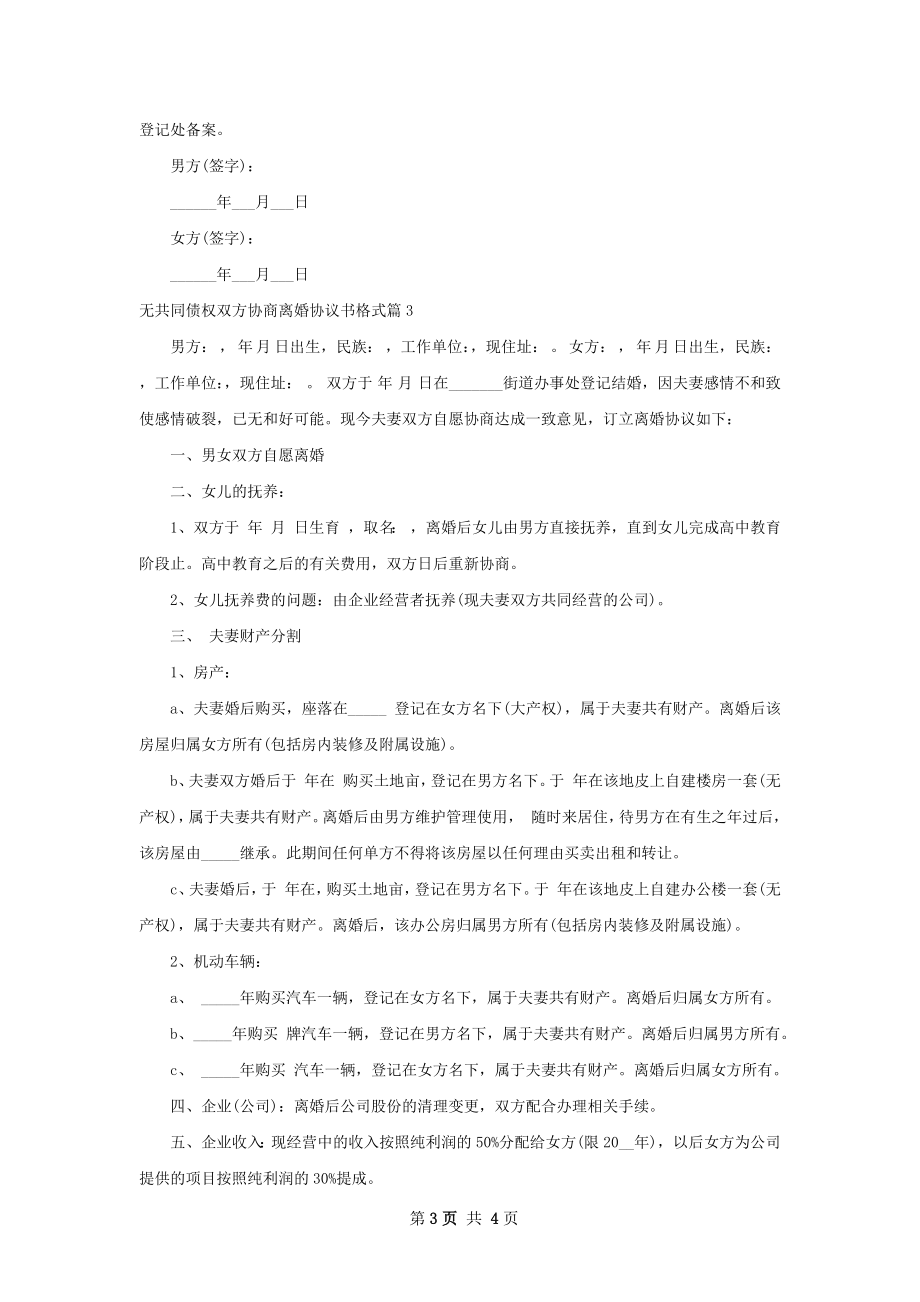 无共同债权双方协商离婚协议书格式3篇.docx_第3页