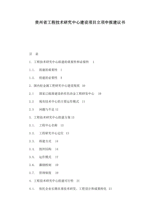 贵州省工程技术研究中心建设项目立项申报建议书.doc