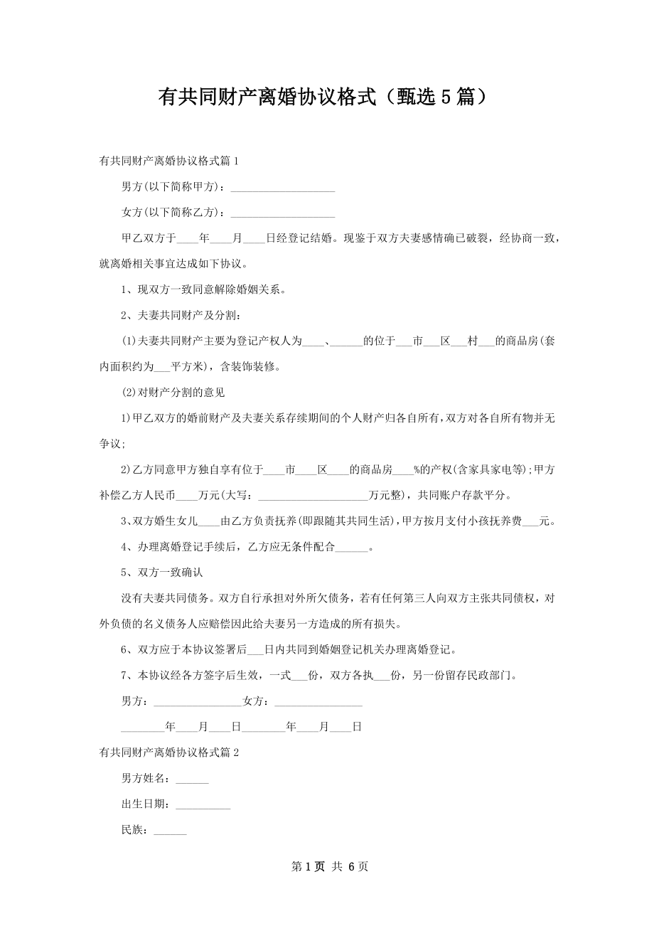 有共同财产离婚协议格式（甄选5篇）.docx_第1页