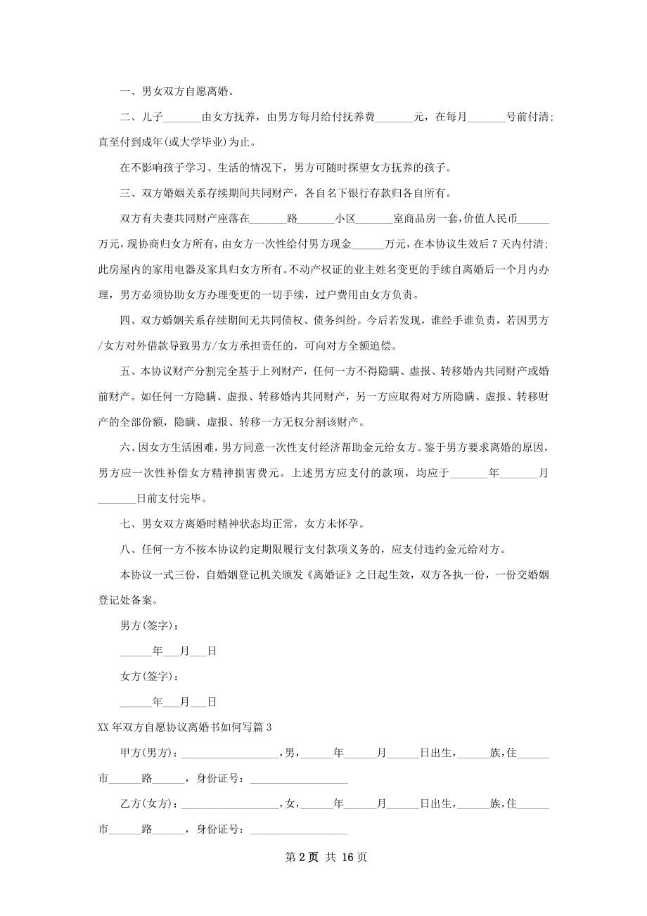 年双方自愿协议离婚书如何写12篇.docx_第2页