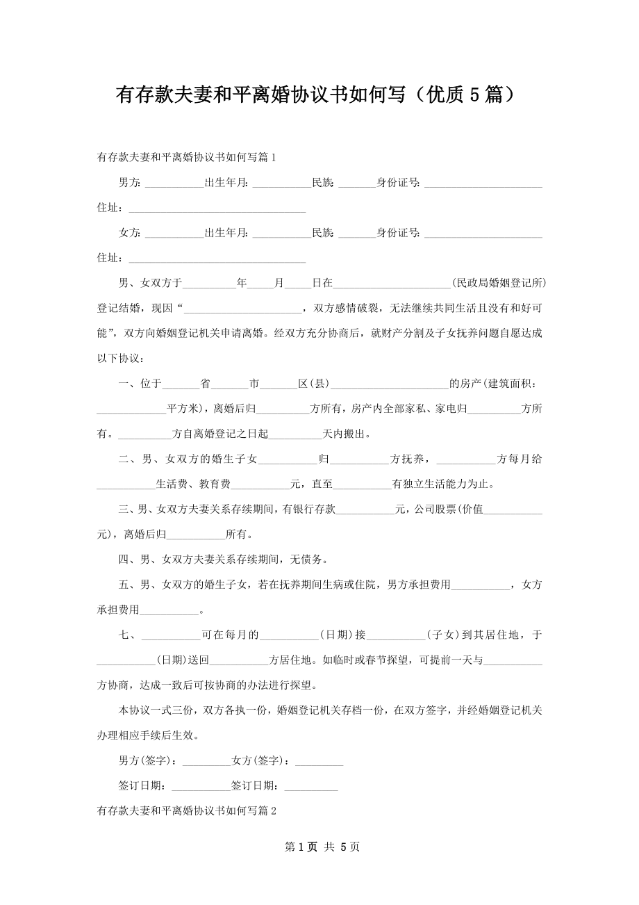 有存款夫妻和平离婚协议书如何写（优质5篇）.docx_第1页