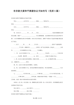 有存款夫妻和平离婚协议书如何写（优质5篇）.docx