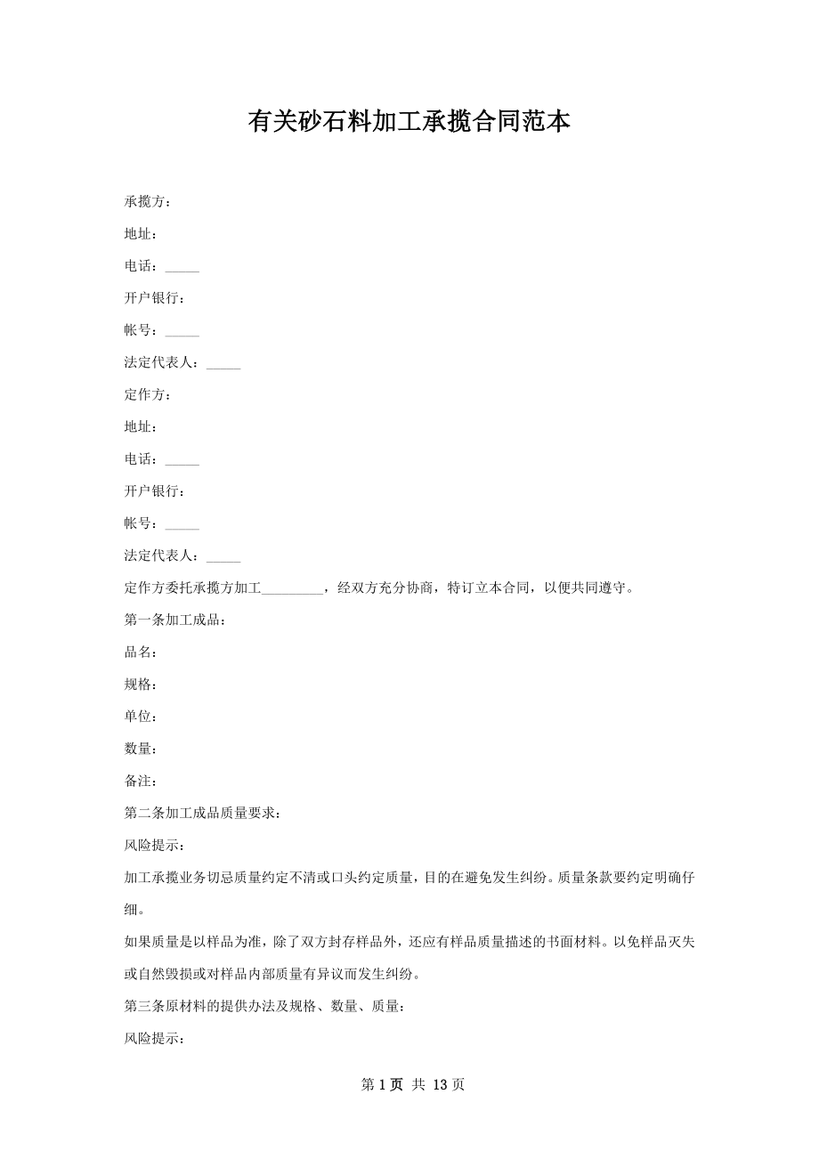 有关砂石料加工承揽合同范本.docx_第1页