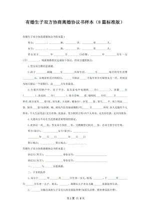 有婚生子双方协商离婚协议书样本（8篇标准版）.docx