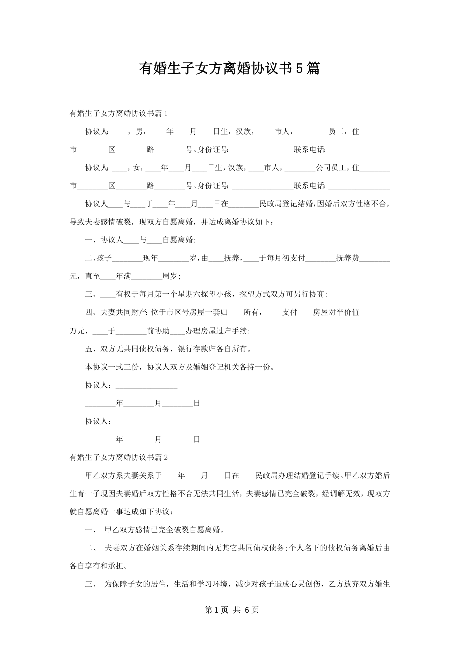 有婚生子女方离婚协议书5篇.docx_第1页