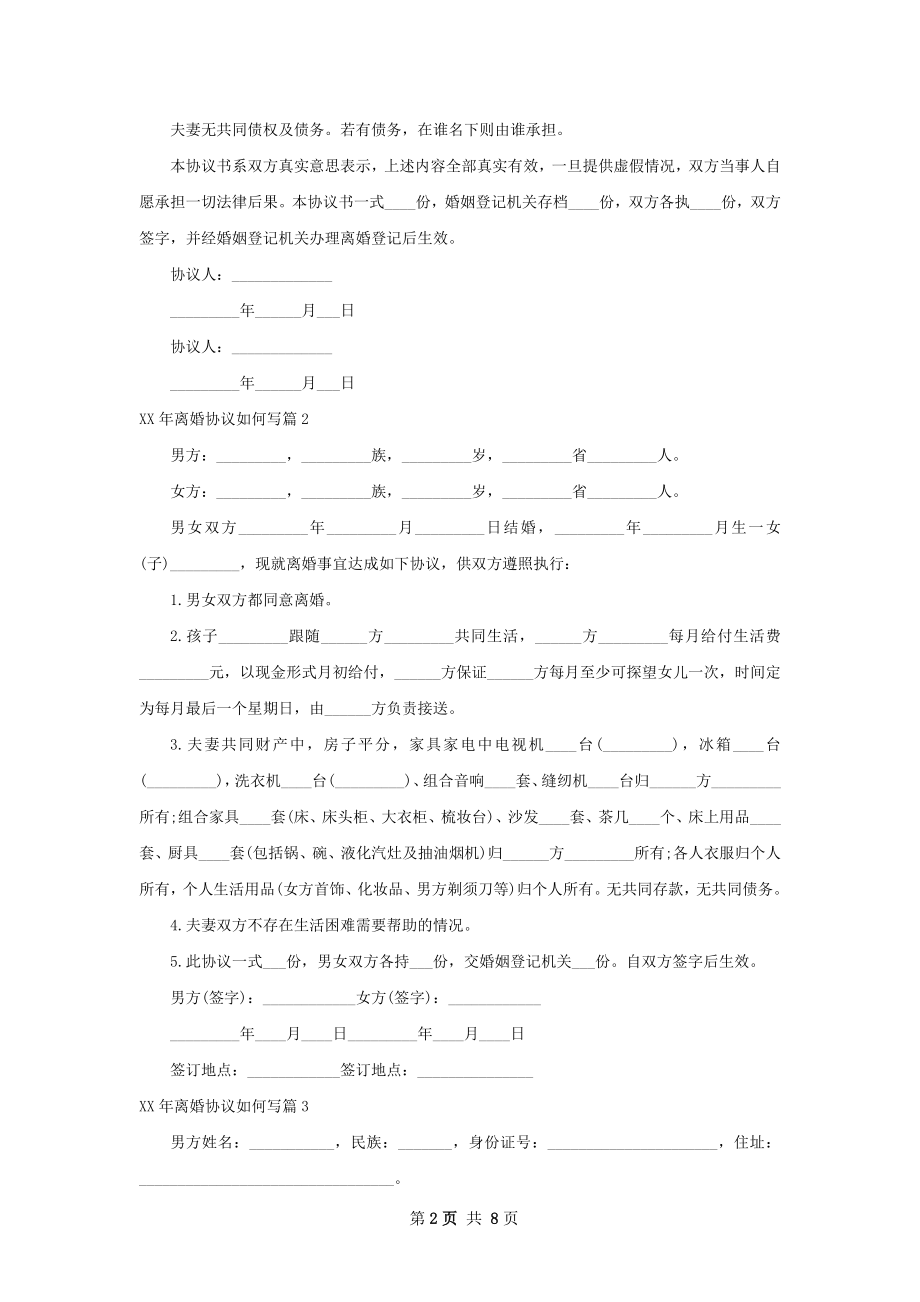 年离婚协议如何写8篇.docx_第2页