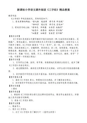 新课标小学语文课外阅读《三字经》精品教案.doc