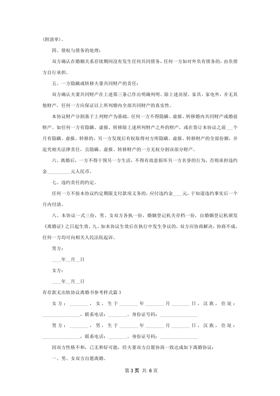 有存款无出轨协议离婚书参考样式（优质5篇）.docx_第3页