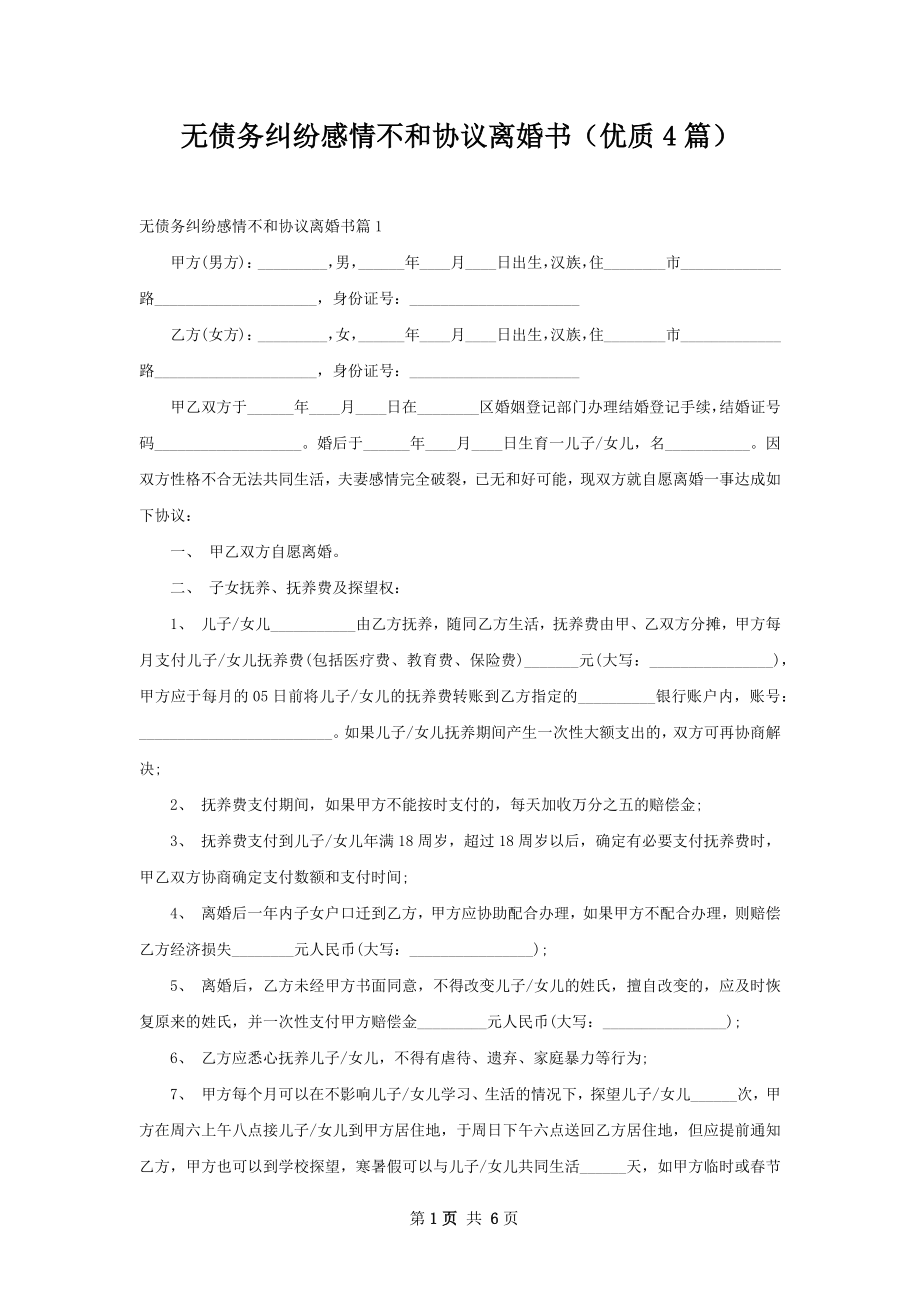 无债务纠纷感情不和协议离婚书（优质4篇）.docx_第1页