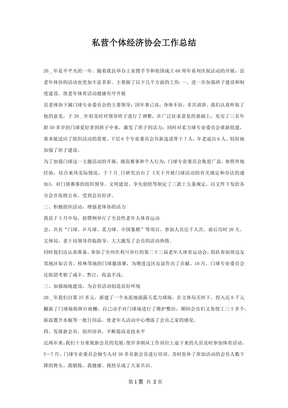 私营个体经济协会工作总结.docx_第1页