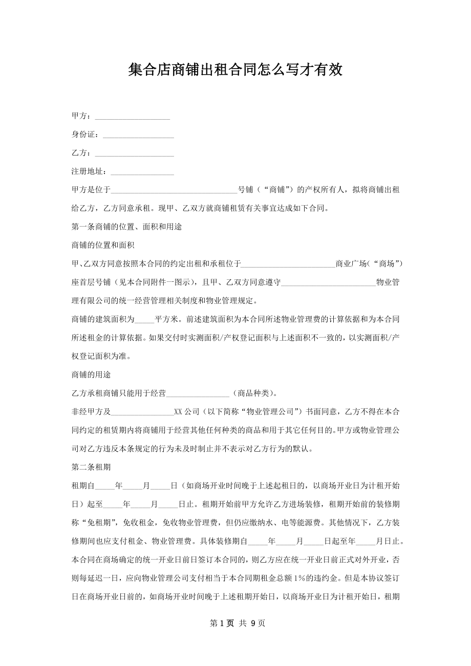 集合店商铺出租合同怎么写才有效.docx_第1页