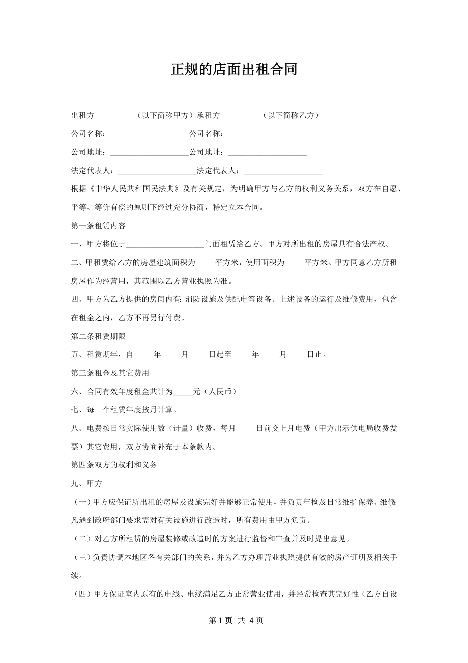 正规的店面出租合同.docx_第1页