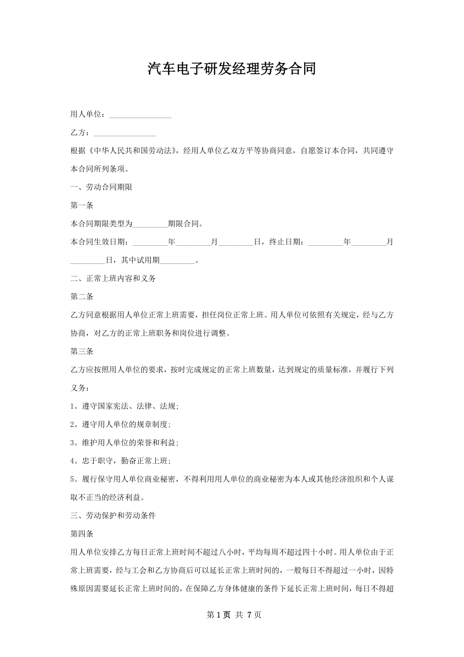 汽车电子研发经理劳务合同.docx_第1页