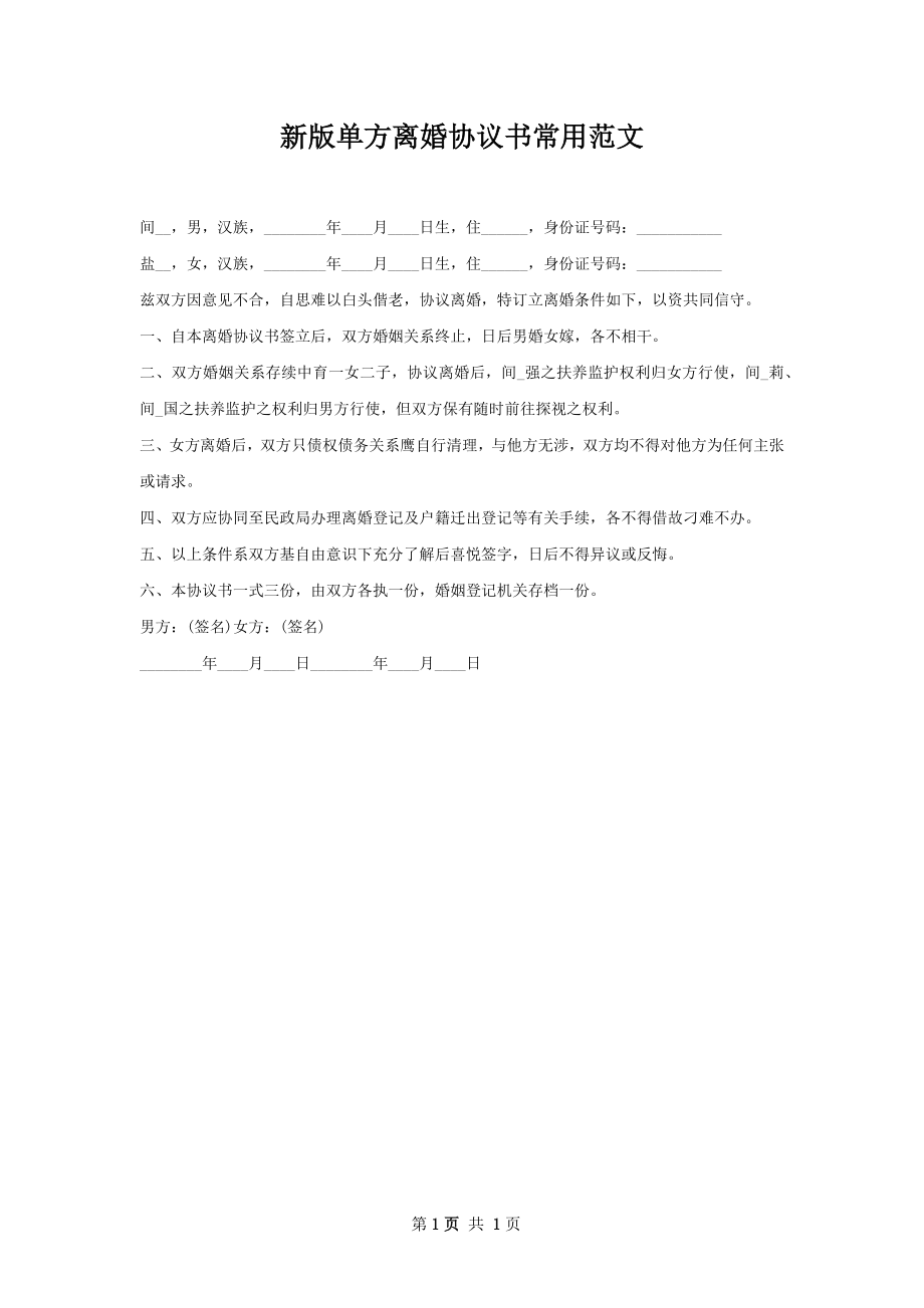 新版单方离婚协议书常用范文.docx_第1页