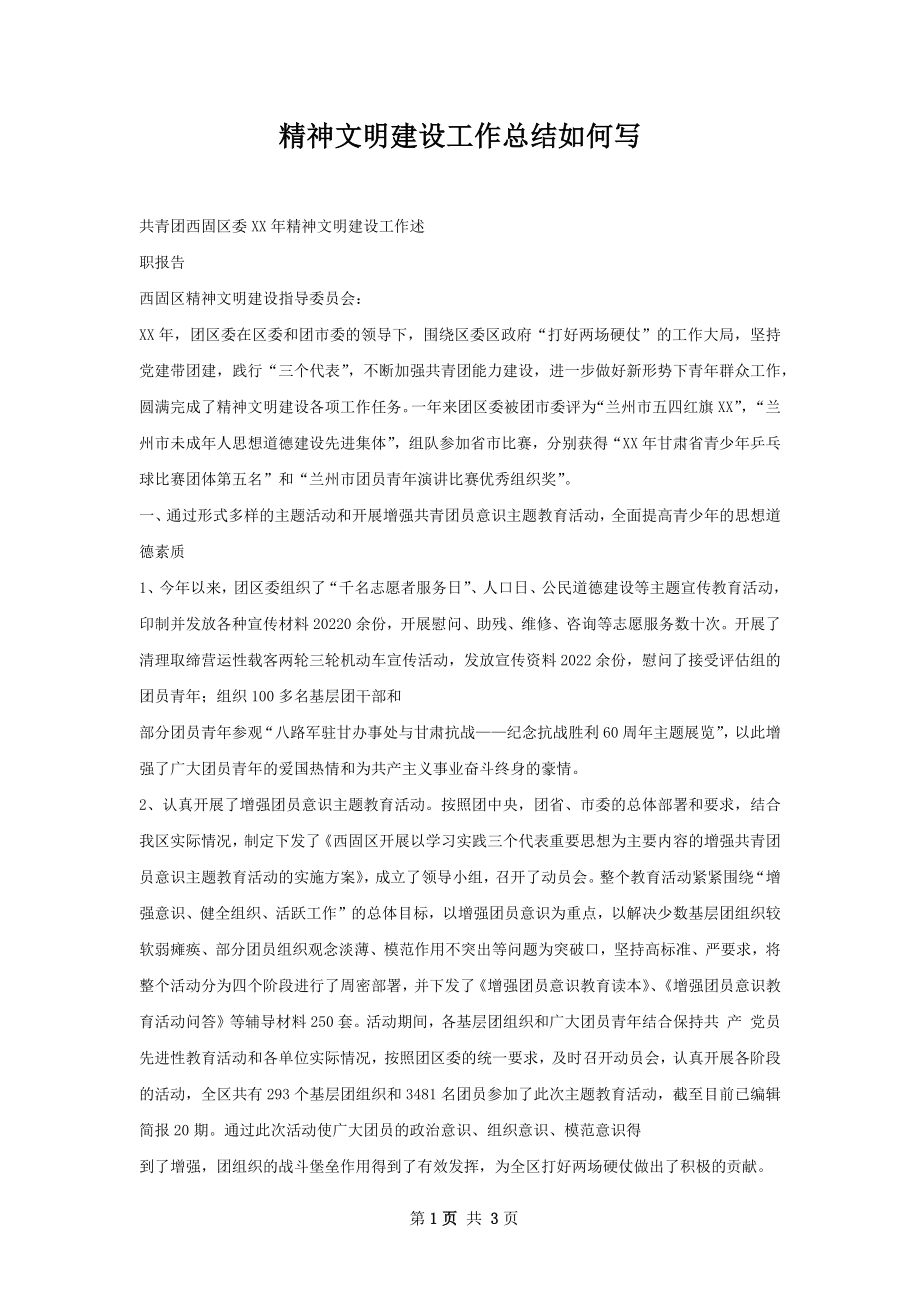 精神文明建设工作总结如何写.docx_第1页