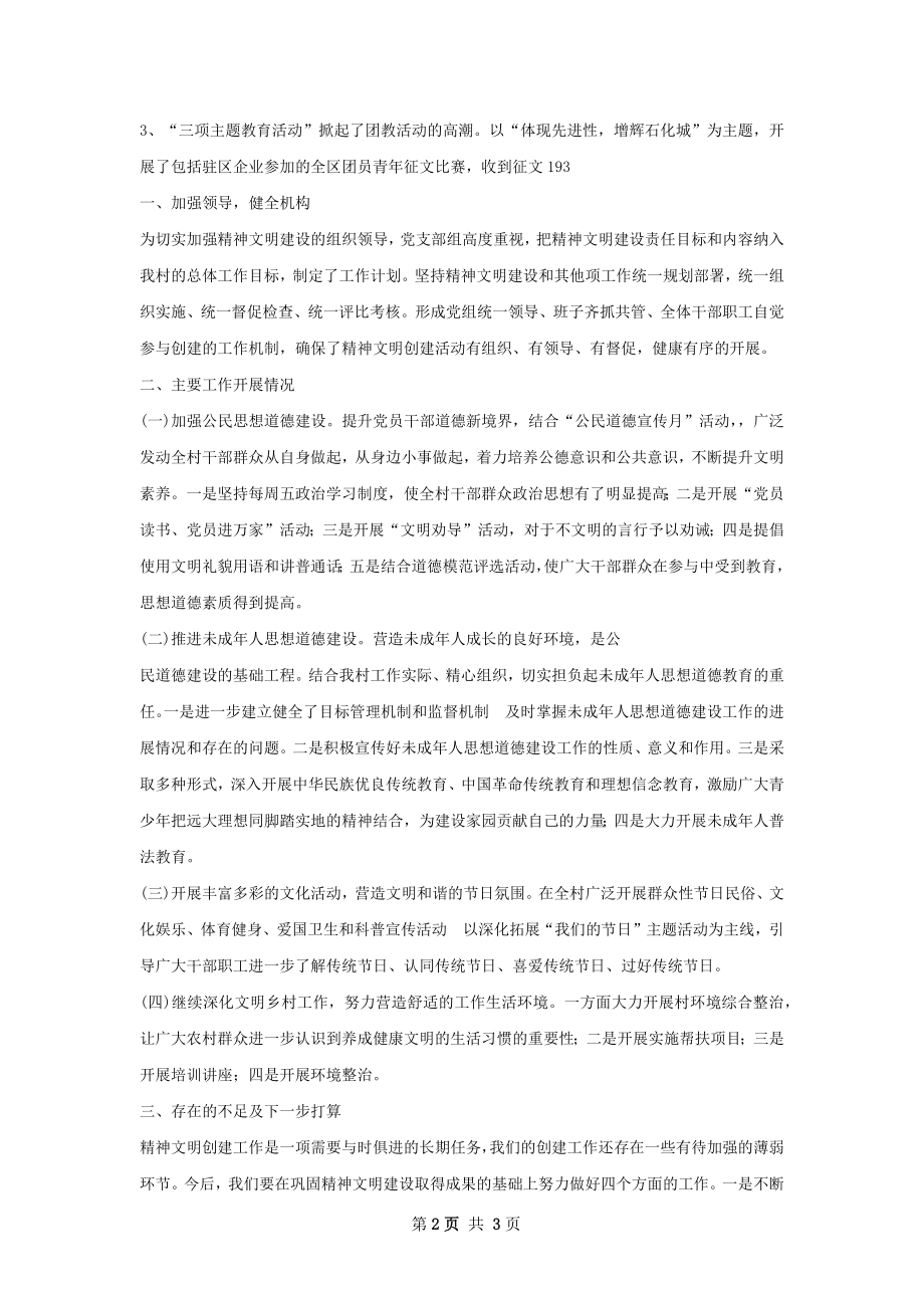 精神文明建设工作总结如何写.docx_第2页