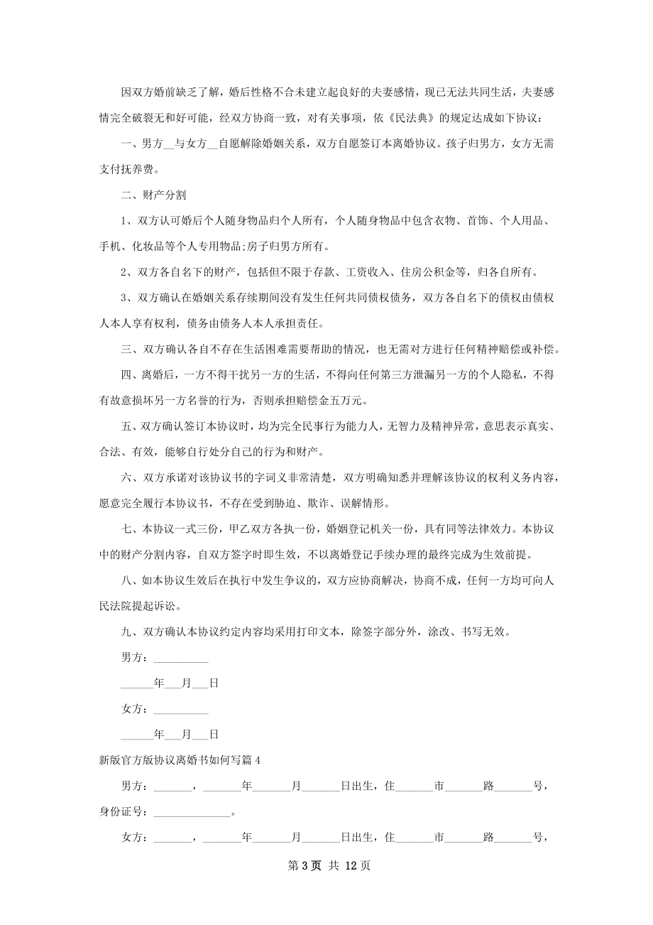 新版官方版协议离婚书如何写（甄选13篇）.docx_第3页