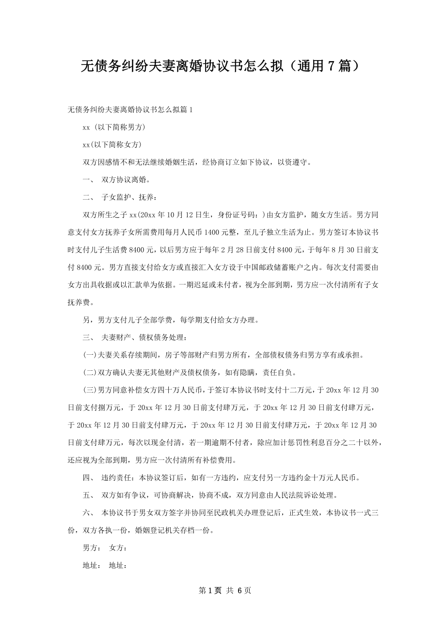 无债务纠纷夫妻离婚协议书怎么拟（通用7篇）.docx_第1页