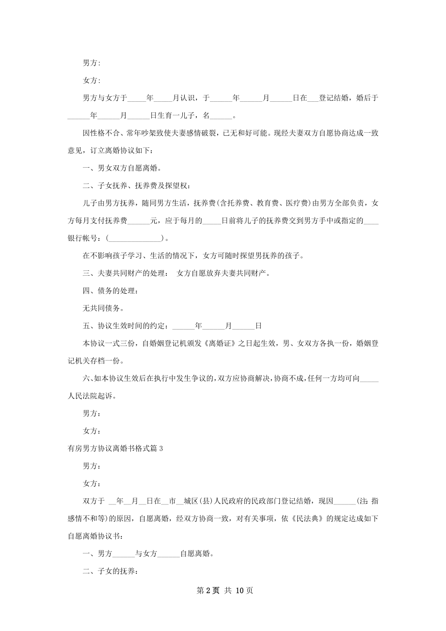 有房男方协议离婚书格式（优质10篇）.docx_第2页