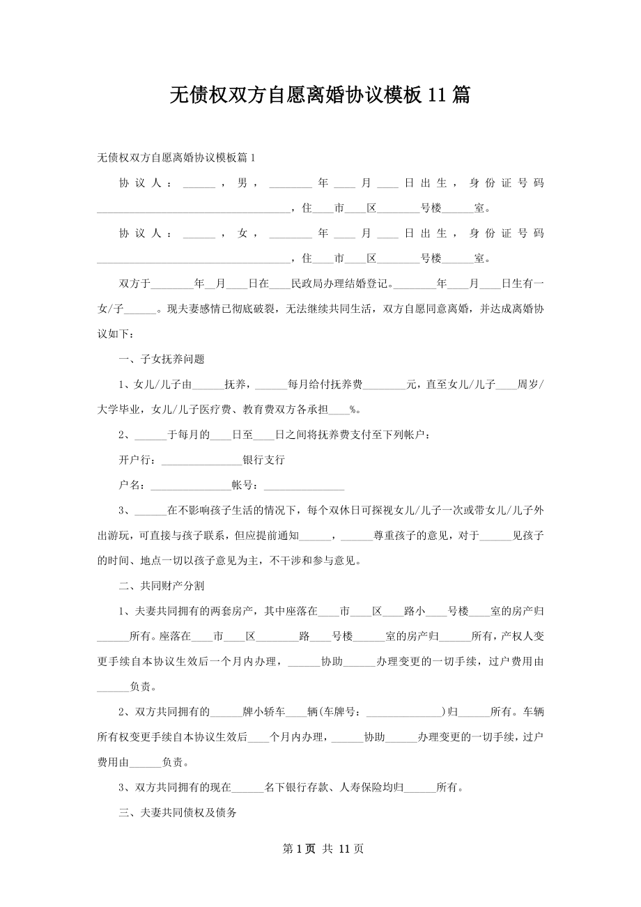 无债权双方自愿离婚协议模板11篇.docx_第1页