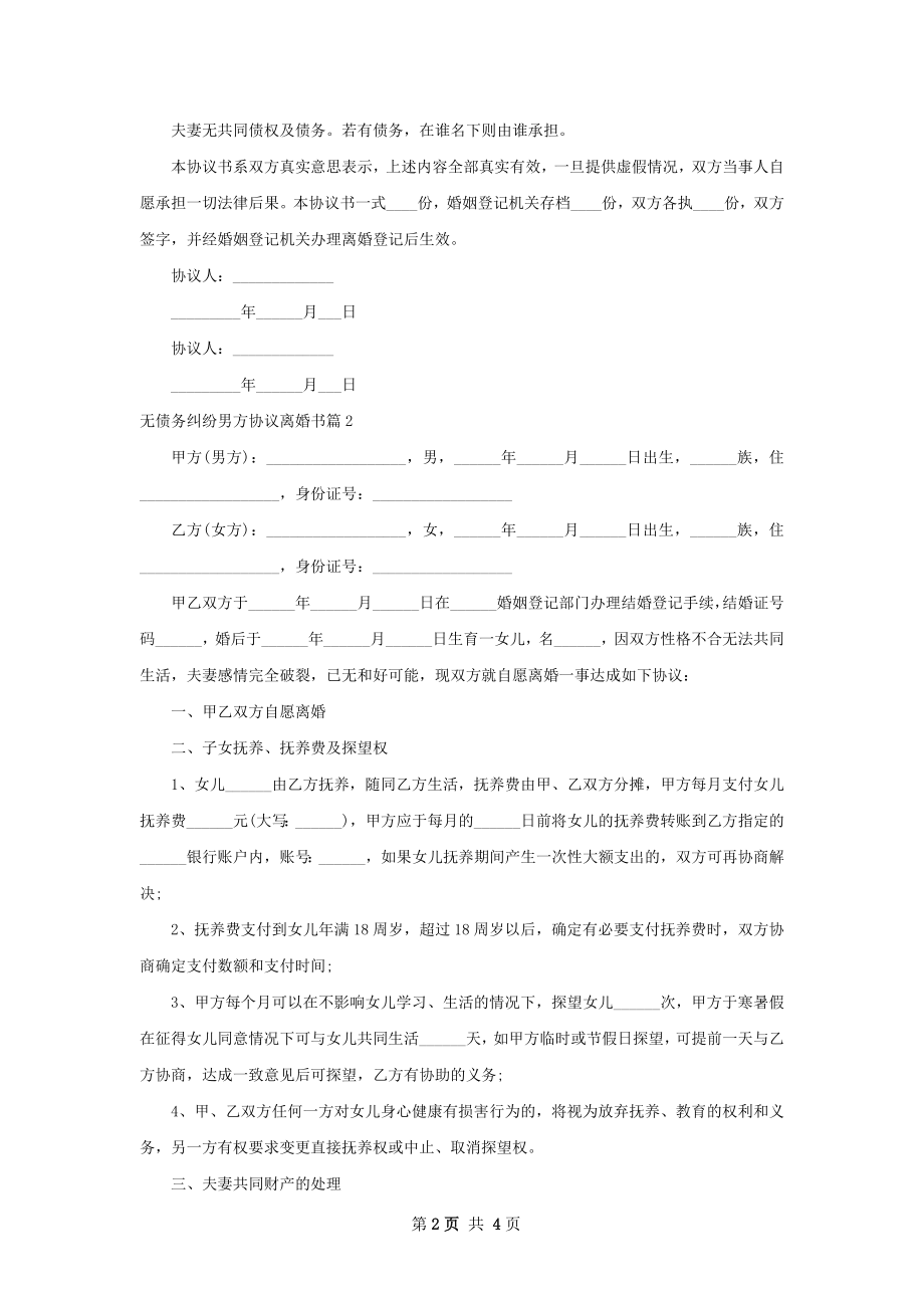 无债务纠纷男方协议离婚书（甄选3篇）.docx_第2页