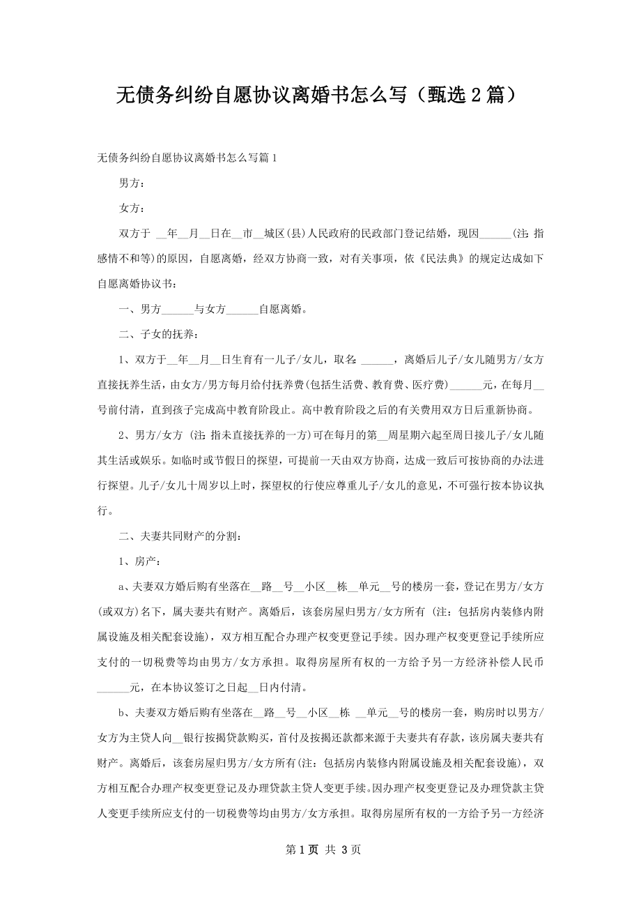 无债务纠纷自愿协议离婚书怎么写（甄选2篇）.docx_第1页