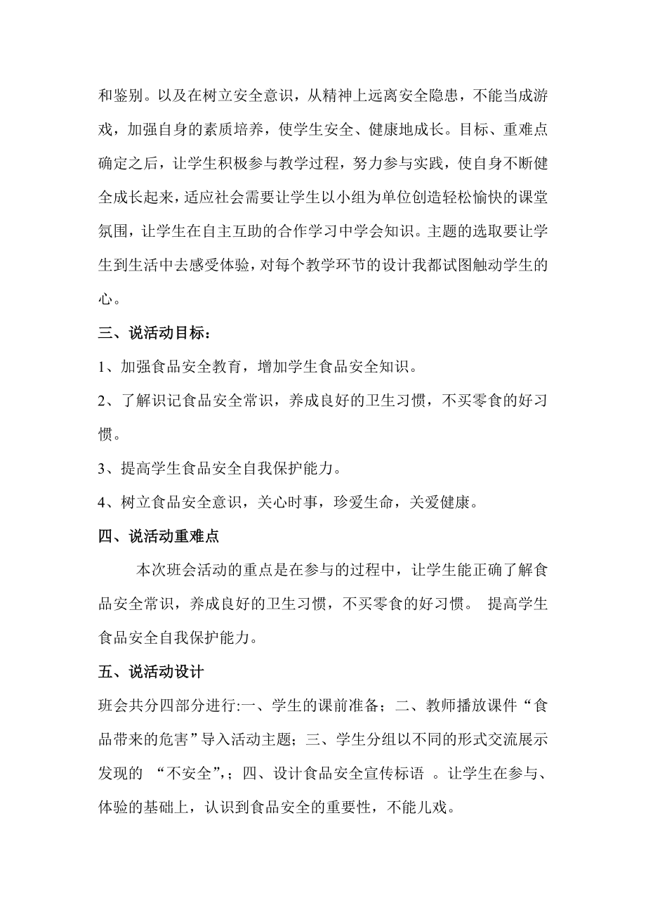 “食品安全不是游戏”主题班会说课稿.doc_第2页