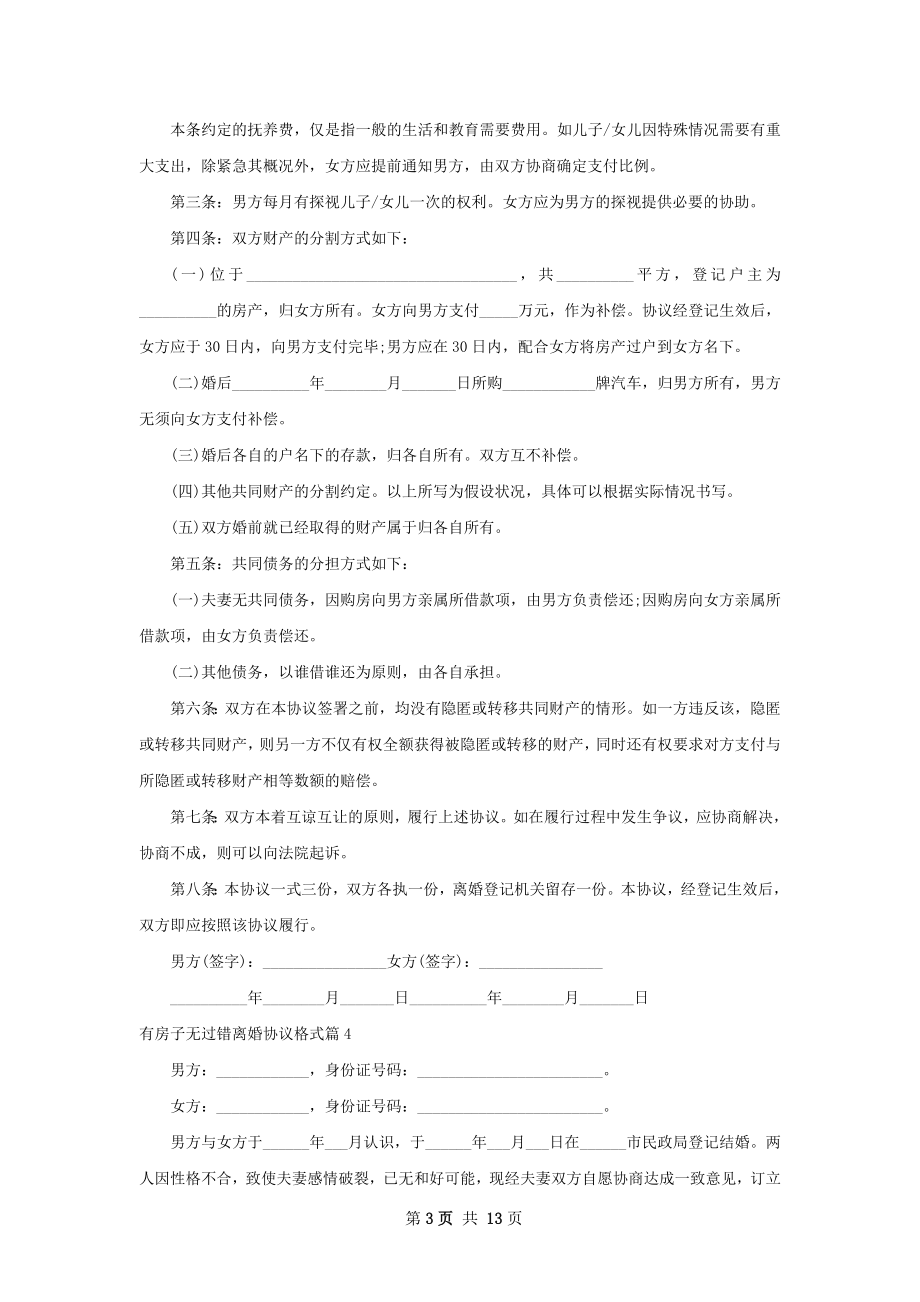 有房子无过错离婚协议格式13篇.docx_第3页