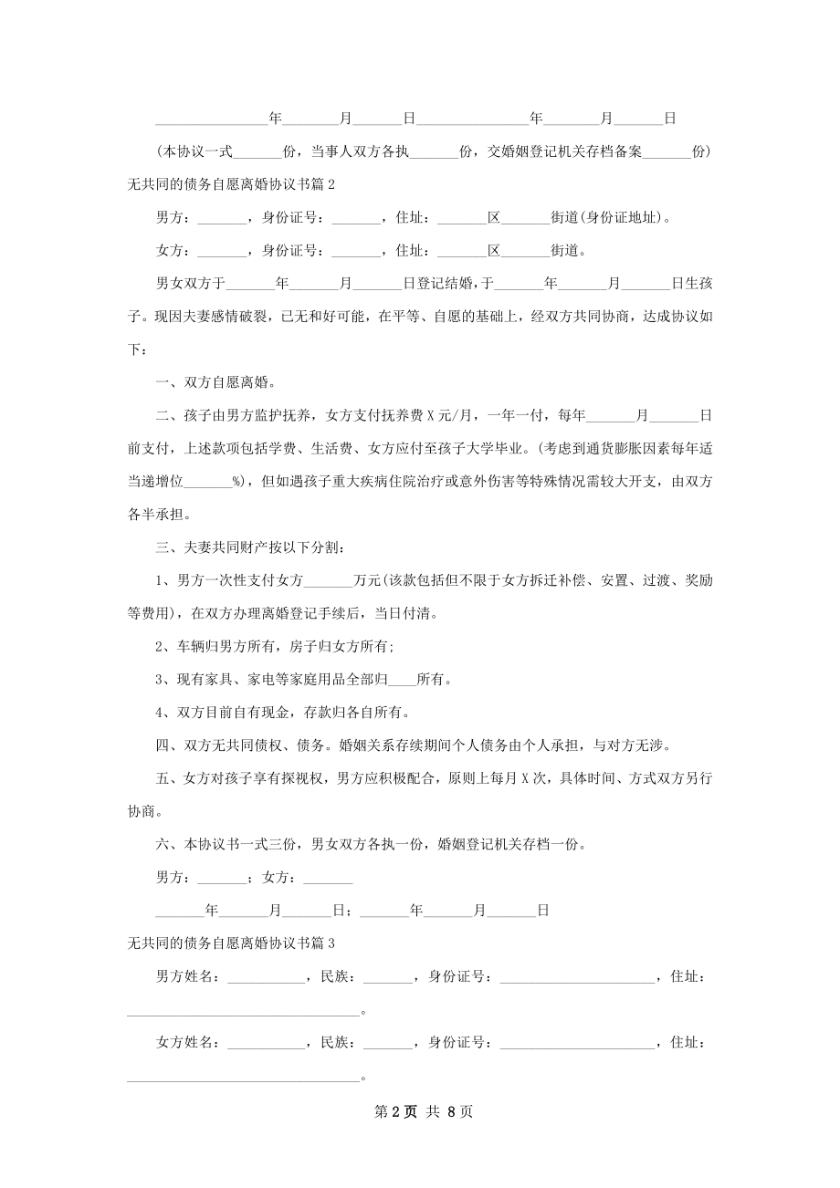 无共同的债务自愿离婚协议书（8篇专业版）.docx_第2页