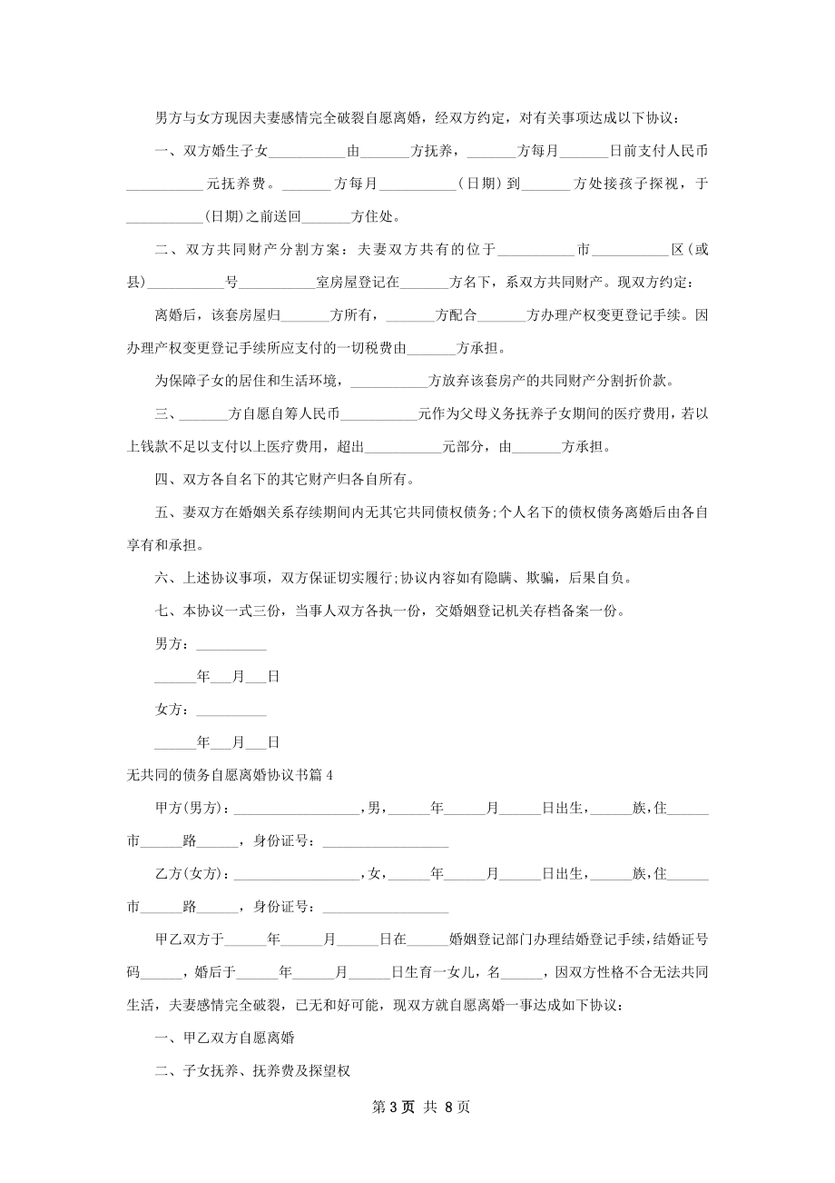 无共同的债务自愿离婚协议书（8篇专业版）.docx_第3页