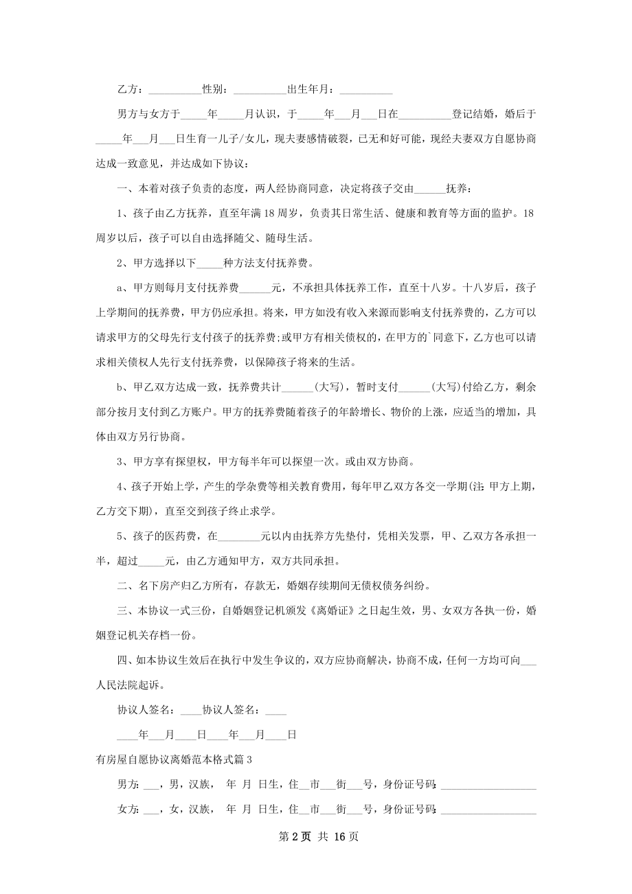 有房屋自愿协议离婚范本格式（优质12篇）.docx_第2页