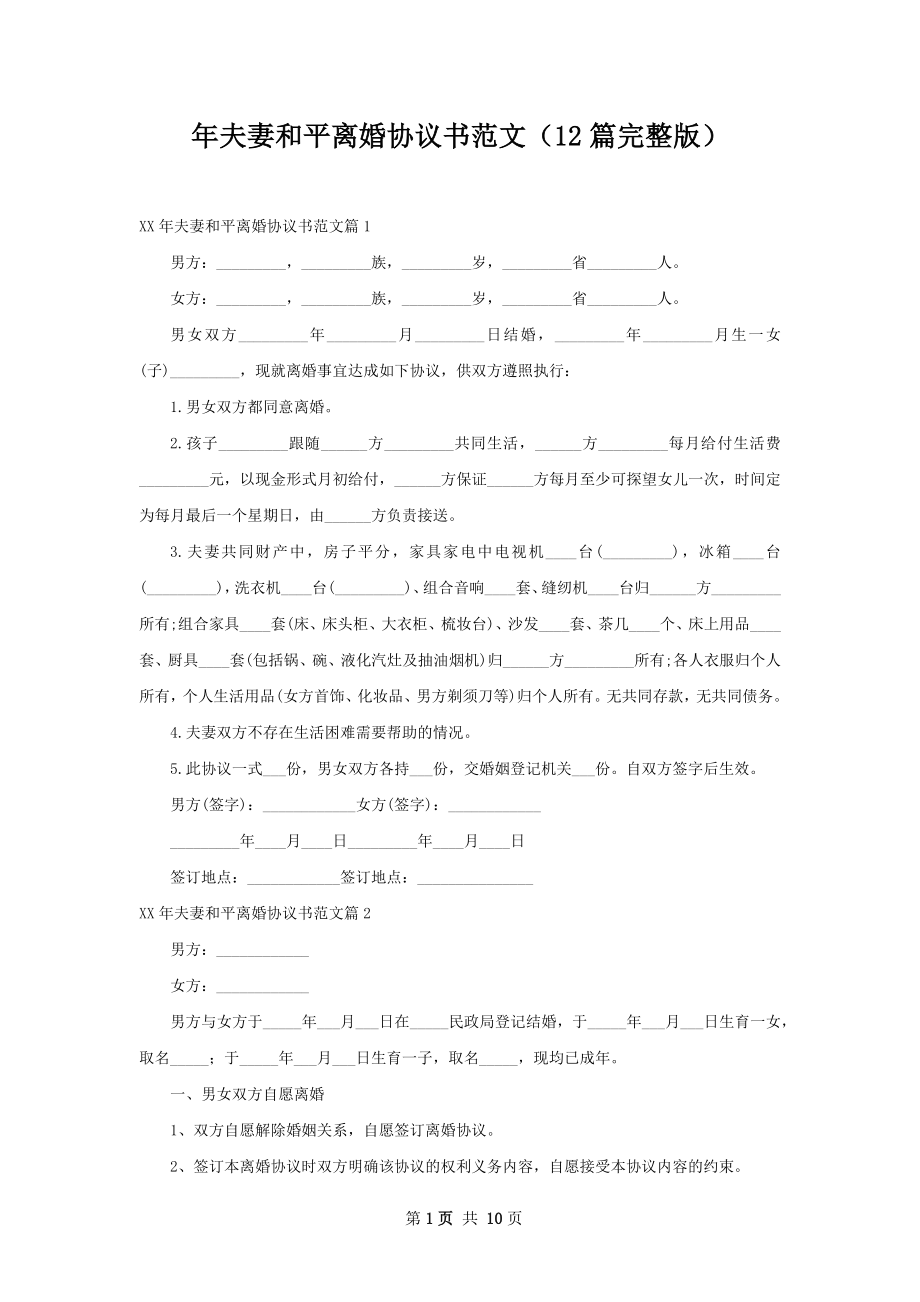 年夫妻和平离婚协议书范文（12篇完整版）.docx_第1页