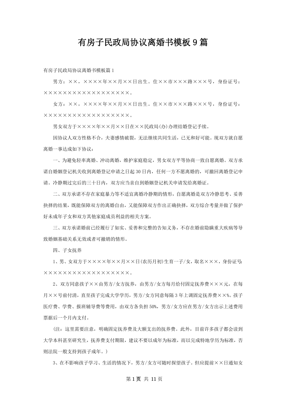 有房子民政局协议离婚书模板9篇.docx_第1页