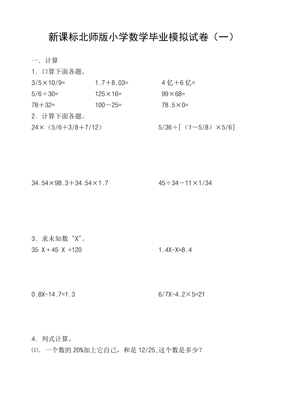 新课标北师版小学数学毕业模拟试卷（一）.doc_第1页