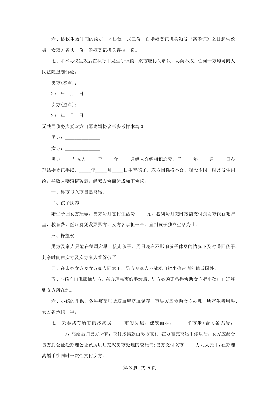 无共同债务夫妻双方自愿离婚协议书参考样本4篇.docx_第3页