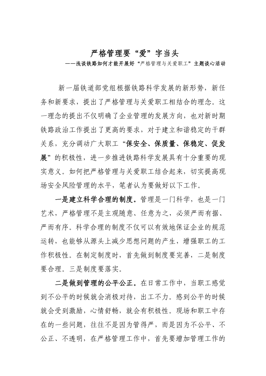 严格管理与关爱职工.doc_第1页